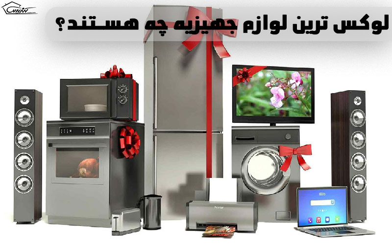 لوکس ترین لوازم جهیزیه