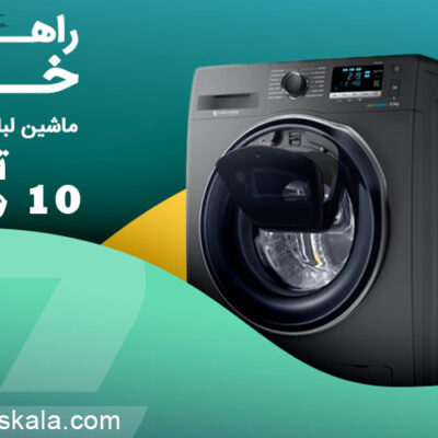راهنمایی خرید ماشین لباسشویی تا 10 میلیون تومان