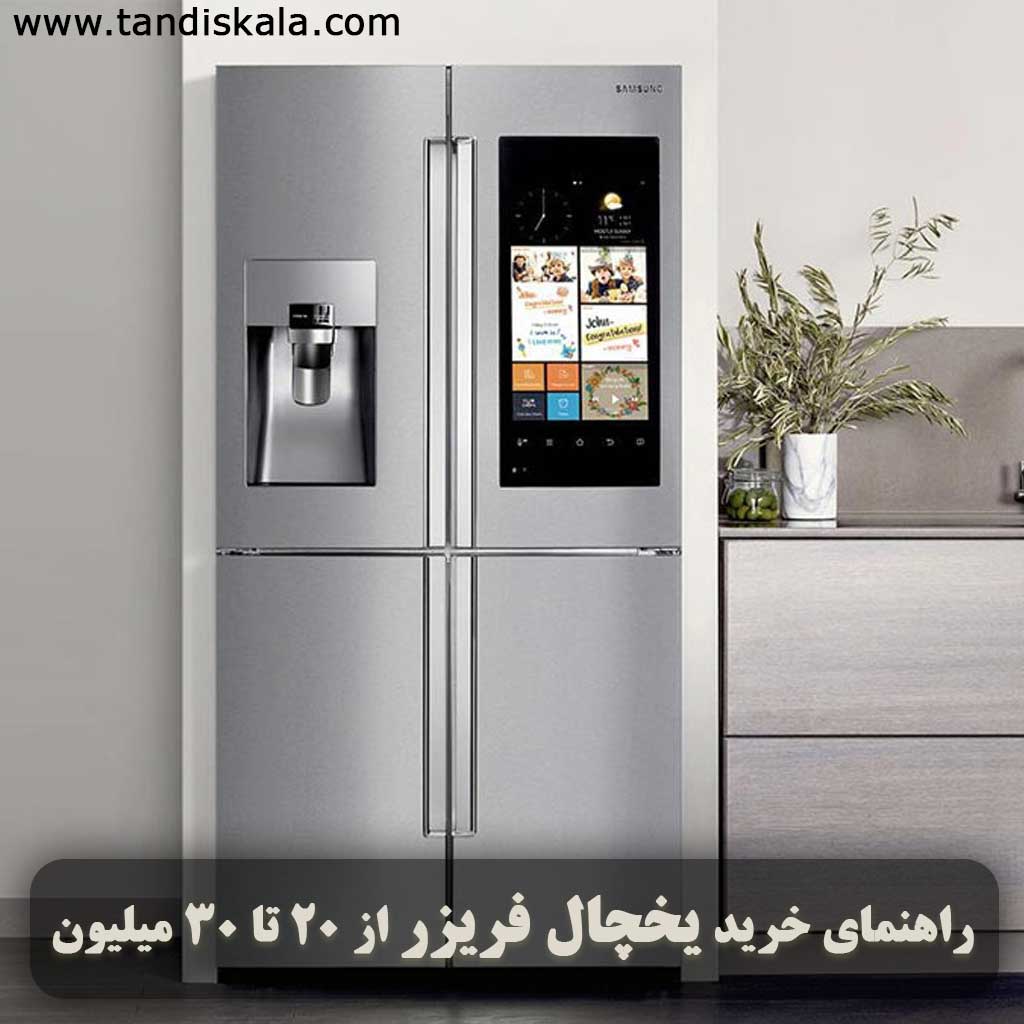 راهنمای خرید یخچال فریزر از 20 تا 30 میلیون