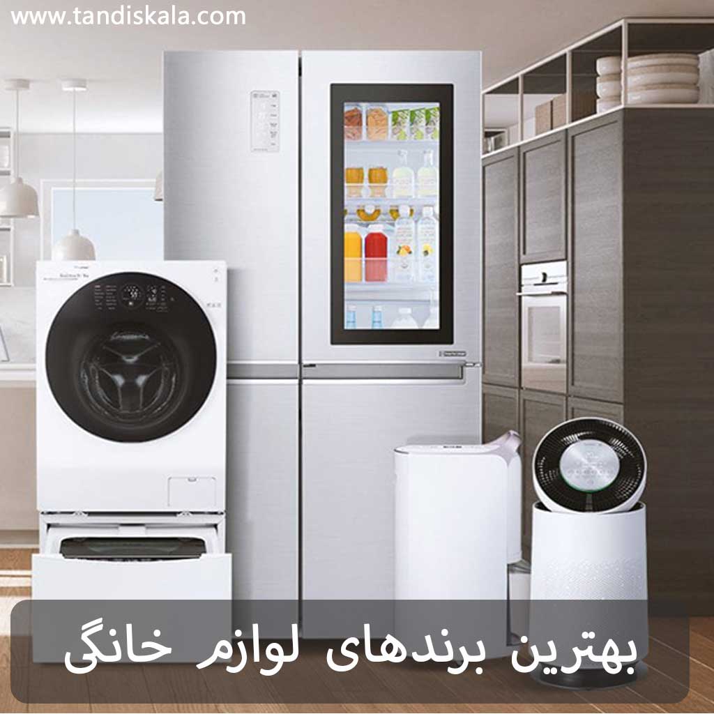بهترین برندهای لوازم خانگی