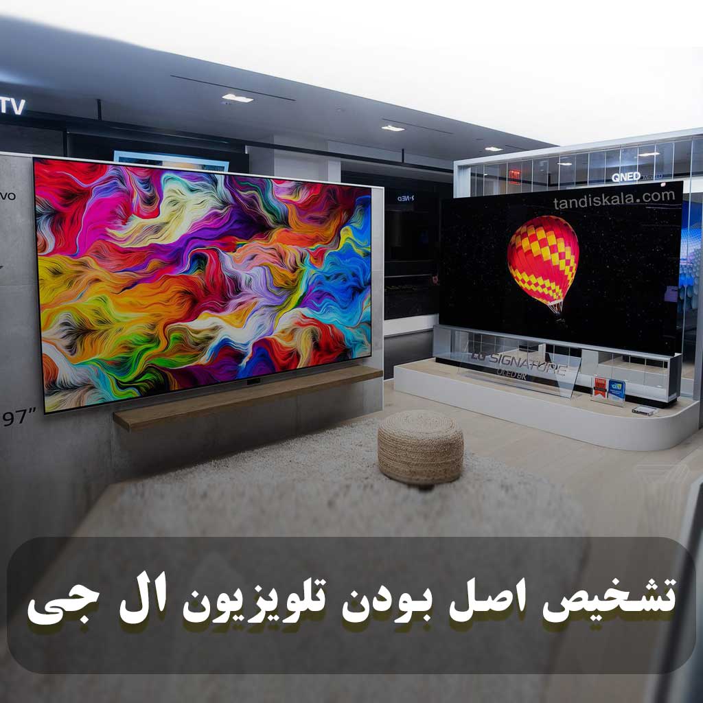 تشخیص اصل بودن تلویزیون ال جی