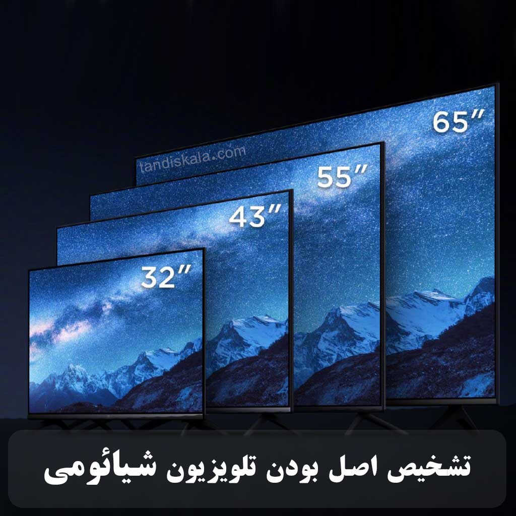 تشخیص اصل بودن تلویزیون شیائومی