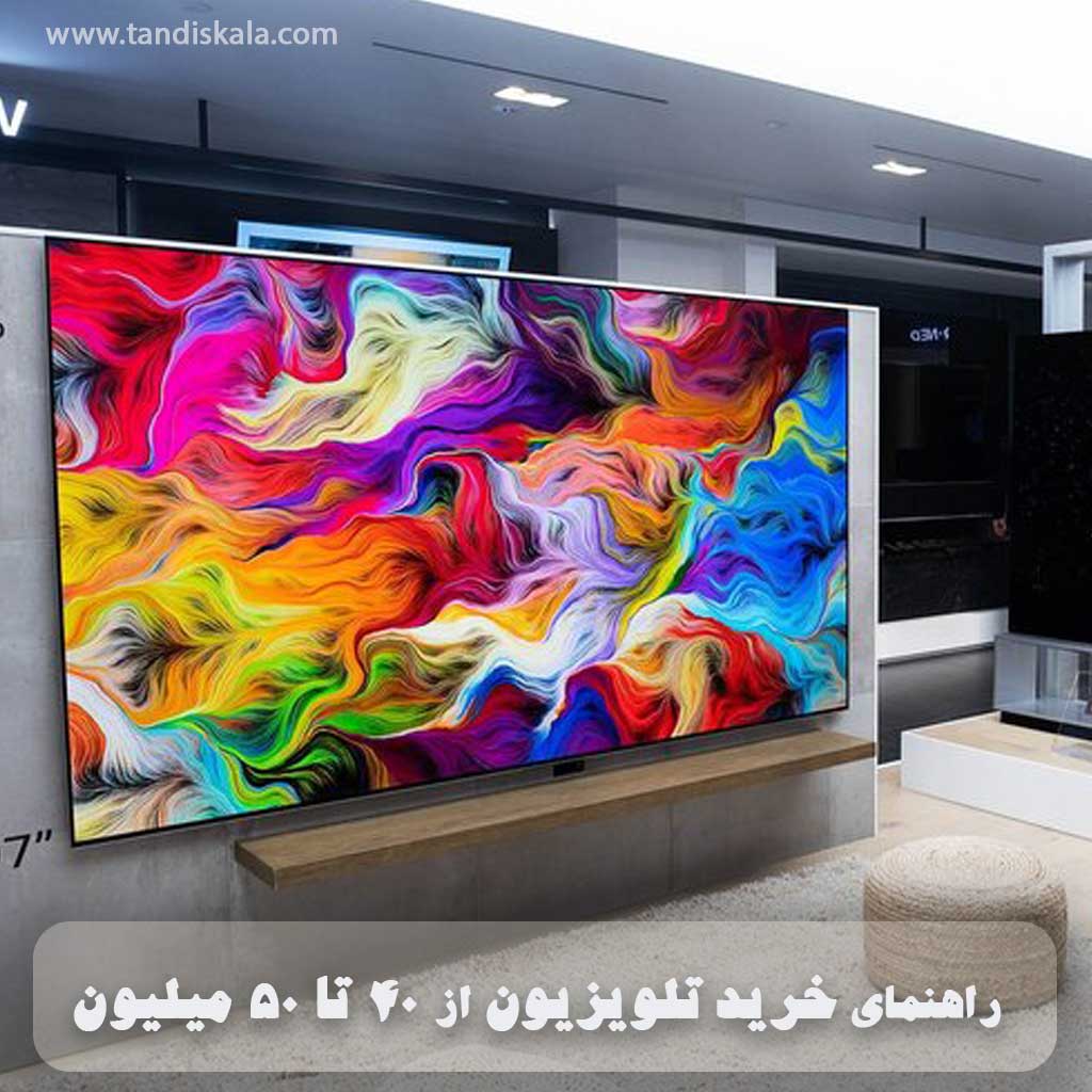 راهنمای خرید تلویزیون از 40 تا 50 میلیون