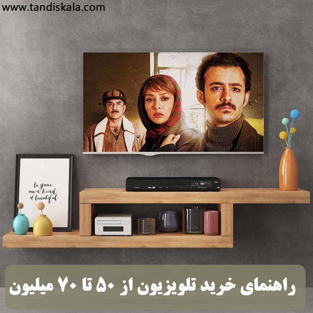 راهنمای خرید تلویزیون از 50 تا 70 میلیون