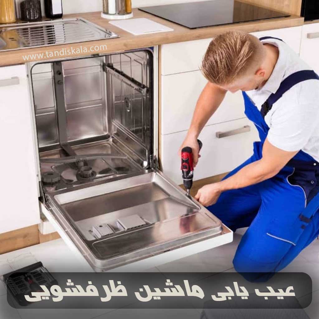 عیب یابی ماشین ظرفشویی