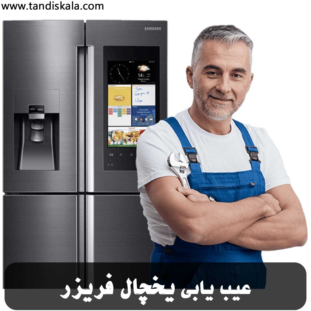 عیب یابی یخچال فریزر