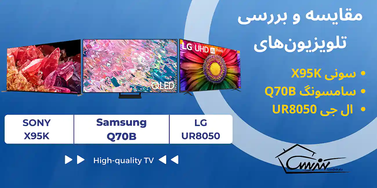مقایسه و بررسی تلویزیون‌های سونی X95K ، ال جی UR8050 و سامسونگ Q70B